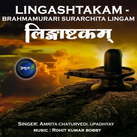 Lingashtakam Brahmamurari Surarchitalingam ft. Upadhyay | Boomplay Music