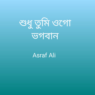 শুধু তুমি ওগো ভগবান