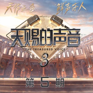 天赐的声音第三季 第5期