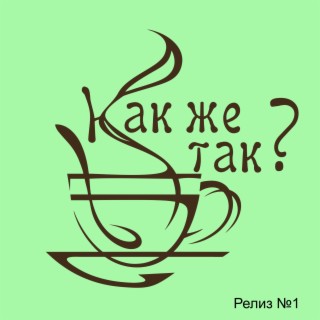 Как же так. Релиз №1