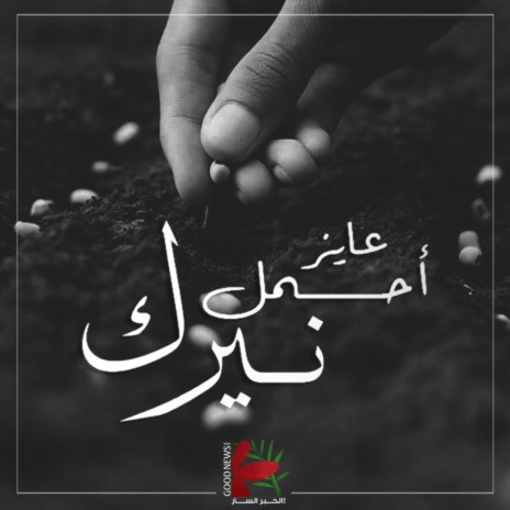 عايز احمل نيرك | Boomplay Music