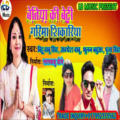 Bettiah Ke Beti Garima Shikariya (Bhojpuri) ft. Puja Singh, Awdhesh Babua & Bhulan Bholtej | Boomplay Music