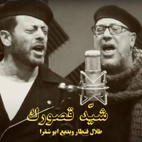 Shayyed ousourak - شيد قصورك ft. Badih Abou Chakra | Boomplay Music