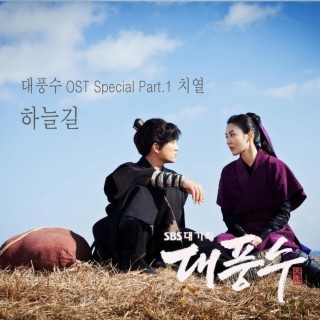 대풍수 Special OST Part.1