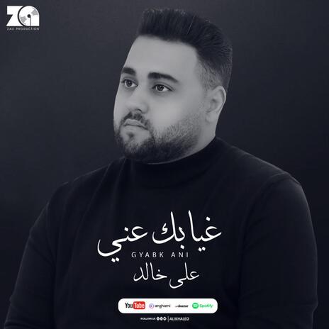 غيابك عني | Boomplay Music