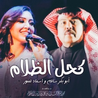 Abu Baker Salem Ft Asma Lmnawar