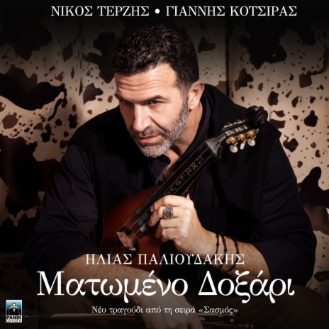 Matomeno Doxari (Original Tv Series Sasmos Soundtrack) ft. Nicos Terzis | Boomplay Music