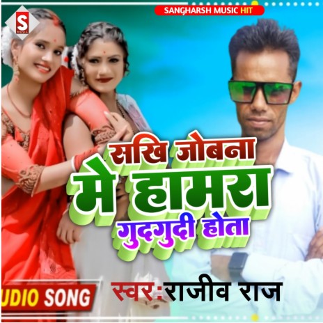 Sakhi Joban Me Hamara Guddudi Hota (Bhojpuri) | Boomplay Music