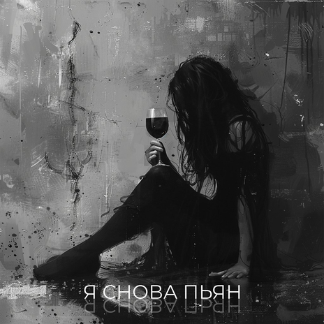 Я снова пьян | Boomplay Music