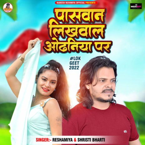 Paswan Likhwala Odhniya Par ft. Shristi Bharti | Boomplay Music