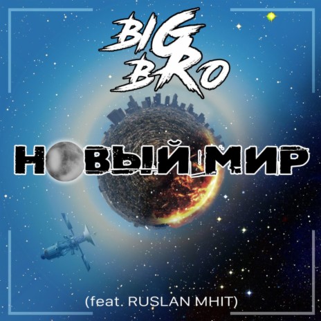 Новый Мир ft. Ruslan Mhit | Boomplay Music