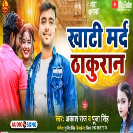 Khati Mard Thakuran (Bhojpuri Song 2022) ft. Puja Singh | Boomplay Music