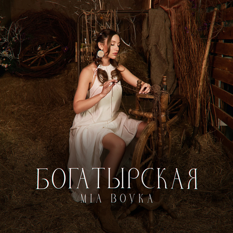 Богатырская | Boomplay Music