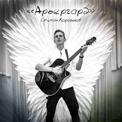 Арьергард | Boomplay Music