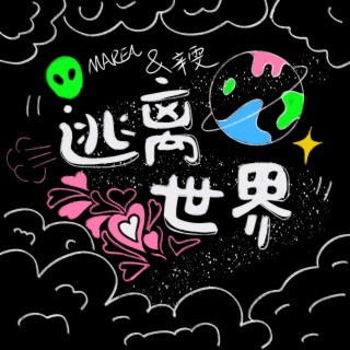 逃离世界（run now） ft. MAREA lyrics | Boomplay Music