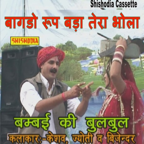 Bagdo Roop Bda Tera Bhola ft. Jyoti