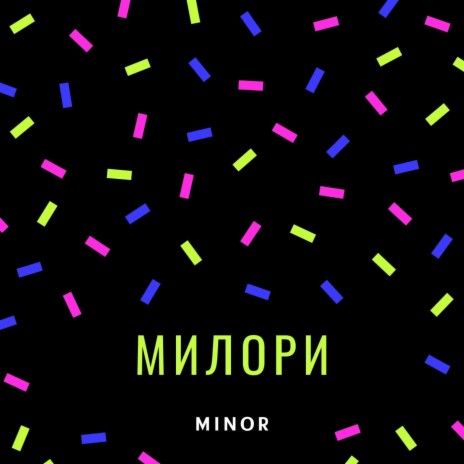 Милори | Boomplay Music