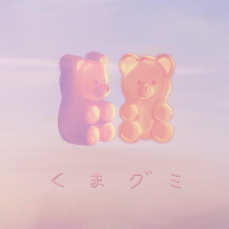 Gummy Bear | Boomplay Music