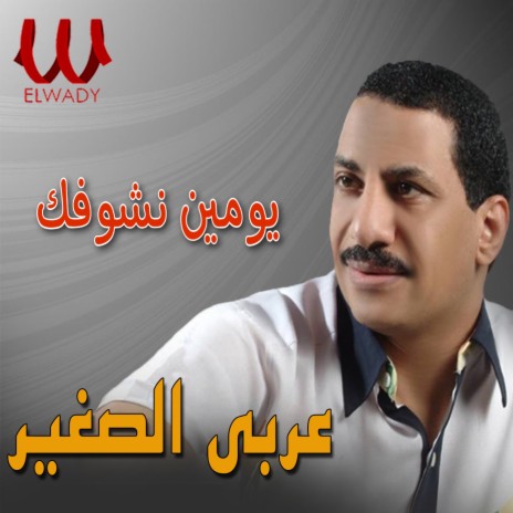 يومين نشوفك | Boomplay Music