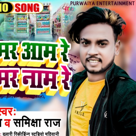 Khaibe Hamara Aam Re Ta Lebe Hamar Name Re (Maithili) | Boomplay Music