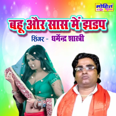 Bahu Aur Saas Main Jhadap | Boomplay Music