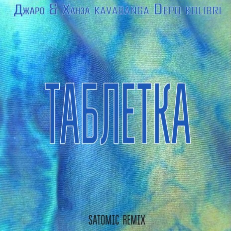 Таблетка (SATOMIC Remix) ft. kavabanga Depo kolibri | Boomplay Music