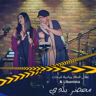 Mahdar Baladi - محضر بلدي ft. Pamela Farhat & Libanista lyrics | Boomplay Music