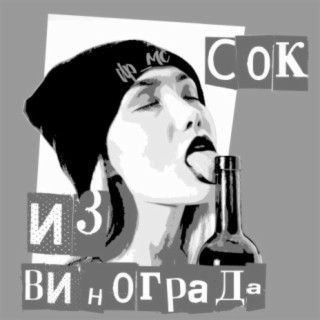 Сок из винограда