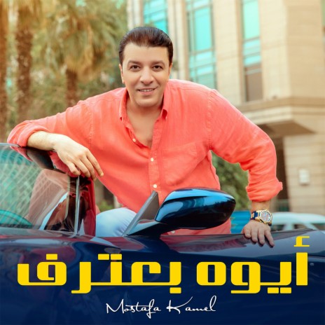 أيوه بعترف | Boomplay Music