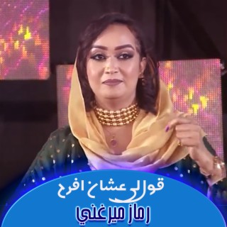 قول لي عشان افرح