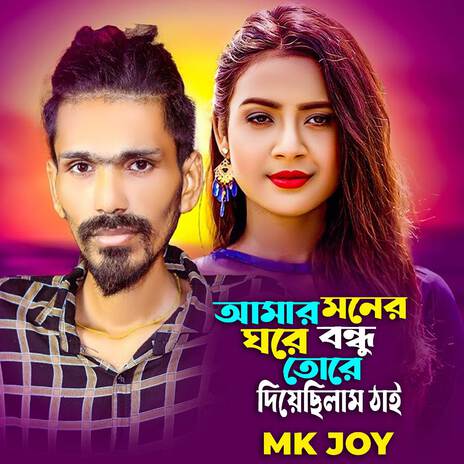 Amar Mone Gore Bondhu Tore | Boomplay Music