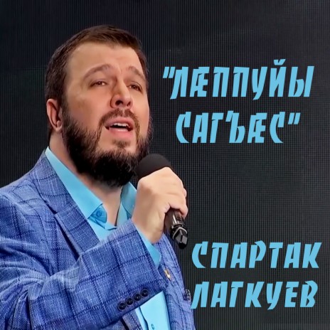 Лаппуйы сагъас