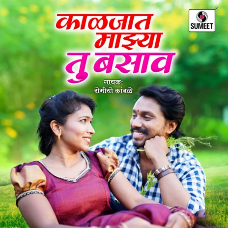 Kaljat Majhya Tu Basava | Boomplay Music