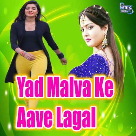 Yad Malva Ke Aave Lagal | Boomplay Music