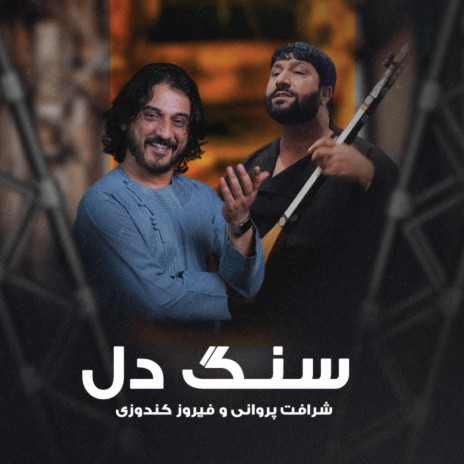مرا بی مهرت ft. Feroz Kondozi | Boomplay Music