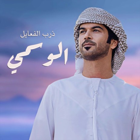 Dharb Alf3aiel | Boomplay Music