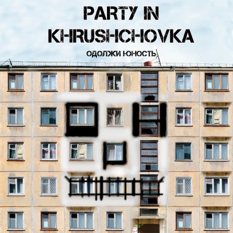 PARTY IN KHRUSHCHOVKA | Boomplay Music