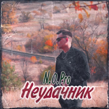 Неудачник | Boomplay Music