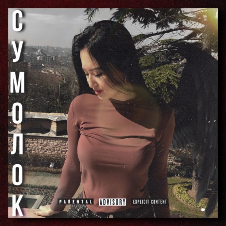 Сумолок | Boomplay Music