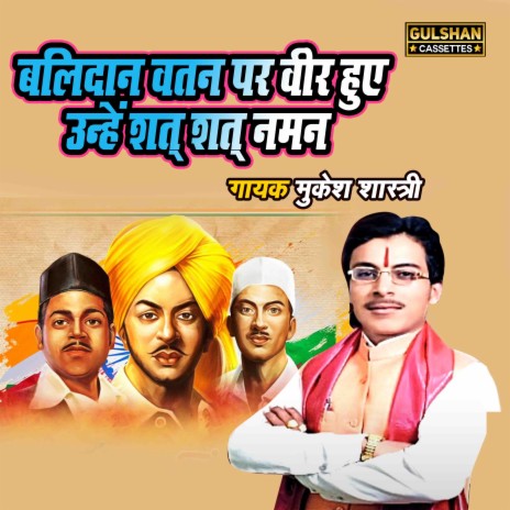 Balidan Vatan Par Veer Huye Unhe Sat Sat Naman | Boomplay Music