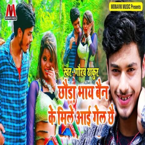 Chhoda Bhay Ben Ke Mile Aayi Gel Chhe | Boomplay Music