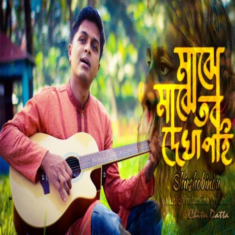 মাঝে মাঝে তব দেখা পাই - Majhe Majhe Tobo Dekha Pai ft. Chitu Datta | Boomplay Music