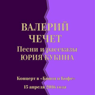Песни и рассказы Юрия Кукина. Концерт в Книги и Кофе 15 апреля 2016 года