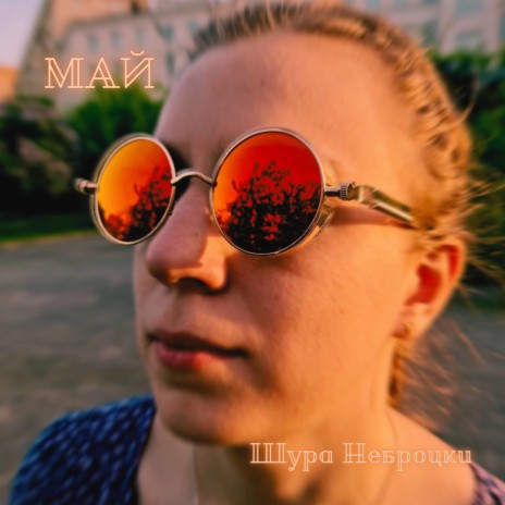 Май | Boomplay Music