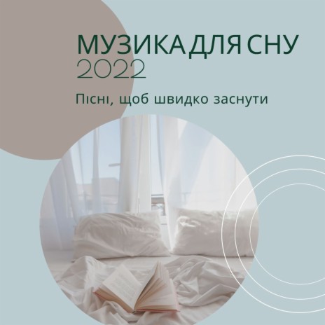 Музика для сну 2022