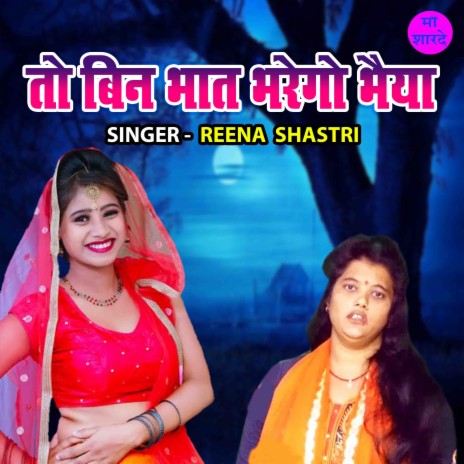 To Bin Bhaat Bharego Bhaiya | Boomplay Music