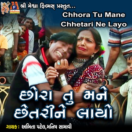 Chhora Tu Mane Chhetari Ne Layo ft. Manish Samavi | Boomplay Music