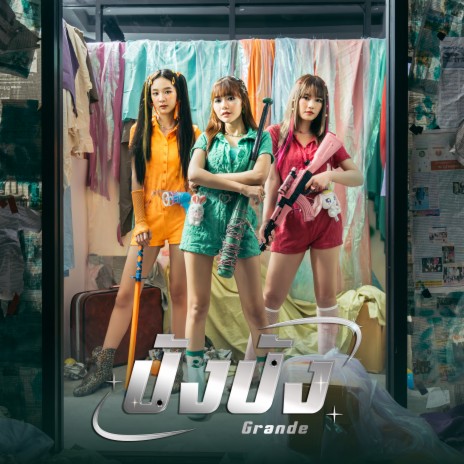 ปังปัง (Unit Grande) | Boomplay Music