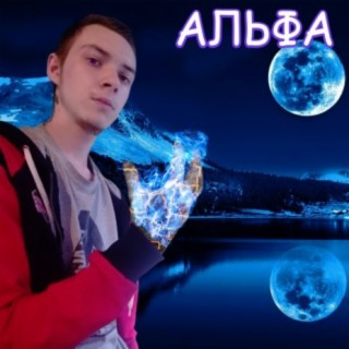 Альфа