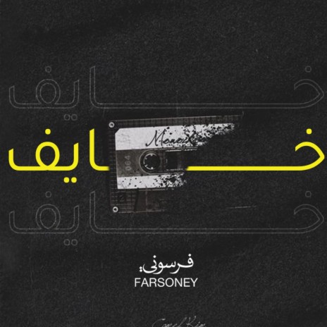 خايف | Boomplay Music